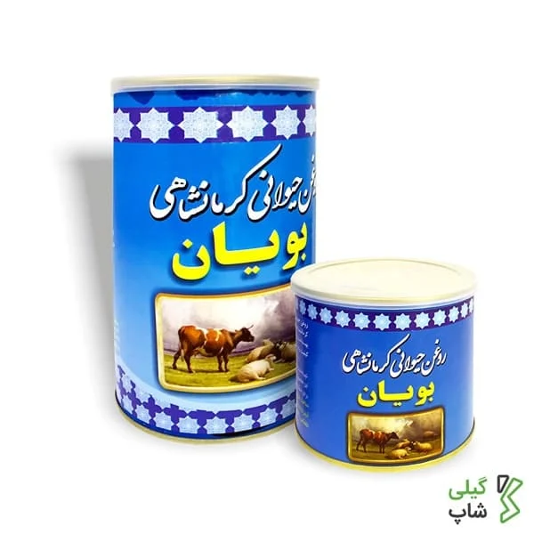 روغن حیوانی کرمانشاهی بویان | 500 گرم