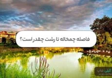 فاصله چمخاله تا رشت چقدر است؟
