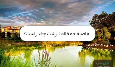 فاصله چمخاله تا رشت چقدر است؟