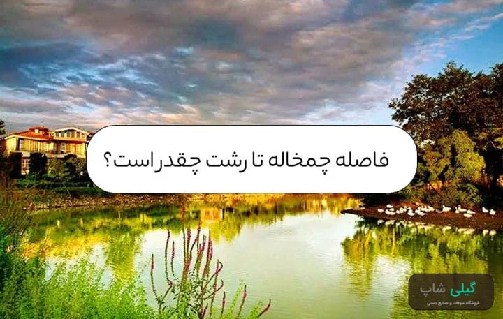 فاصله چمخاله تا رشت چقدر است؟