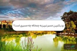 نزدیکترین مسیر تبریز به چمخاله چه مسیری است؟