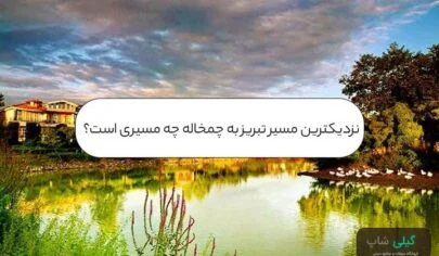 نزدیکترین مسیر تبریز به چمخاله چه مسیری است؟