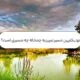 نزدیکترین مسیر تبریز به چمخاله چه مسیری است؟