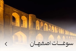 خرید سوغات اصفهان