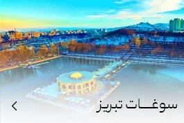 خرید سوغات تبریز