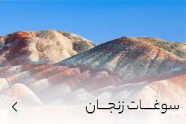 خرید سوغات زنجان