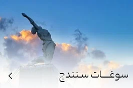 خرید سوغات سنندج