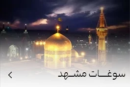 خرید سوغات مشهد