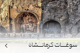 خرید سوغات کرمانشاه