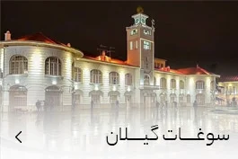 خرید سوغات گیلان