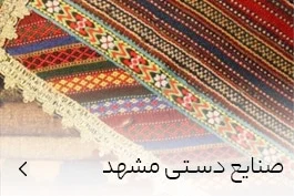 خرید صنایع دستی مشهد