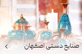 خرید صنایع دستی اصفهان