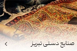 خرید صنایع دستی تبریز