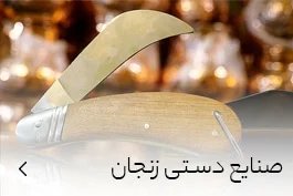 خرید صنایع دستی زنجان