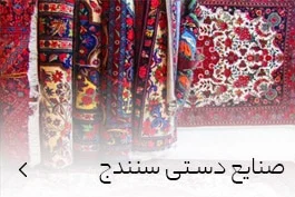 خرید صنایع دستی سنندج