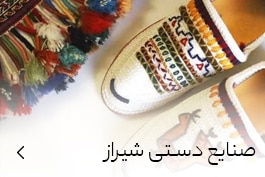 خرید صنایع دستی شیراز