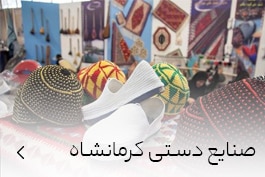 خرید صنایع دستی کرمانشاه