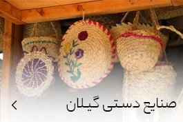 خرید صنایع دستی گیلان